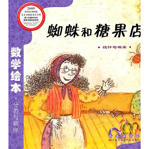 《蜘蛛和糖果店》