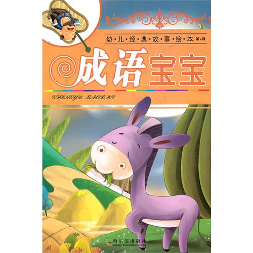 《成语宝宝》