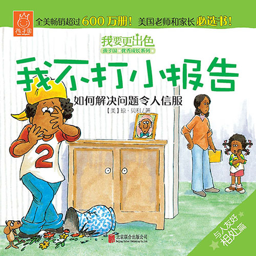 《我不打小报告》