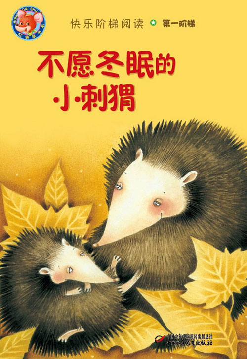 《不愿冬眠的小刺猬》