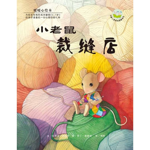 《小老鼠裁缝店》