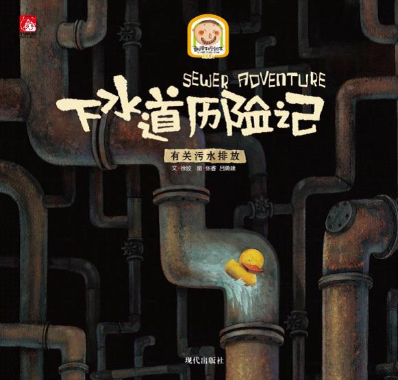 《下水道历险记》