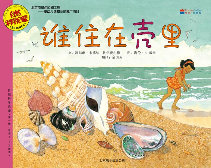 《谁住在壳里》