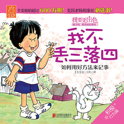 《我不丢三落四》