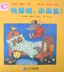 《快睡吧，小田鼠！》