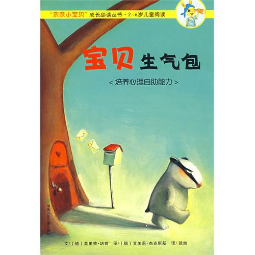 《宝贝生气包》