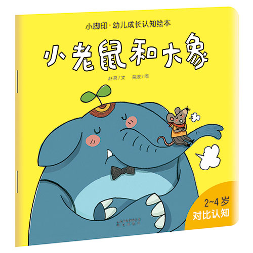 《小老鼠和大象》