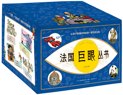 《法国巨眼丛书：让孩子看懂世界的第一套科普经典》