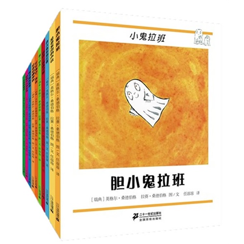 《小鬼拉班系列(共10册）》