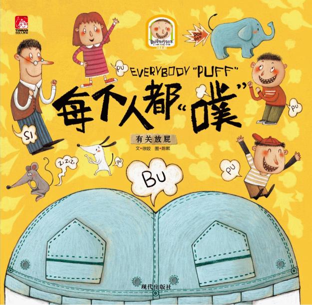 《每个人都"噗"》