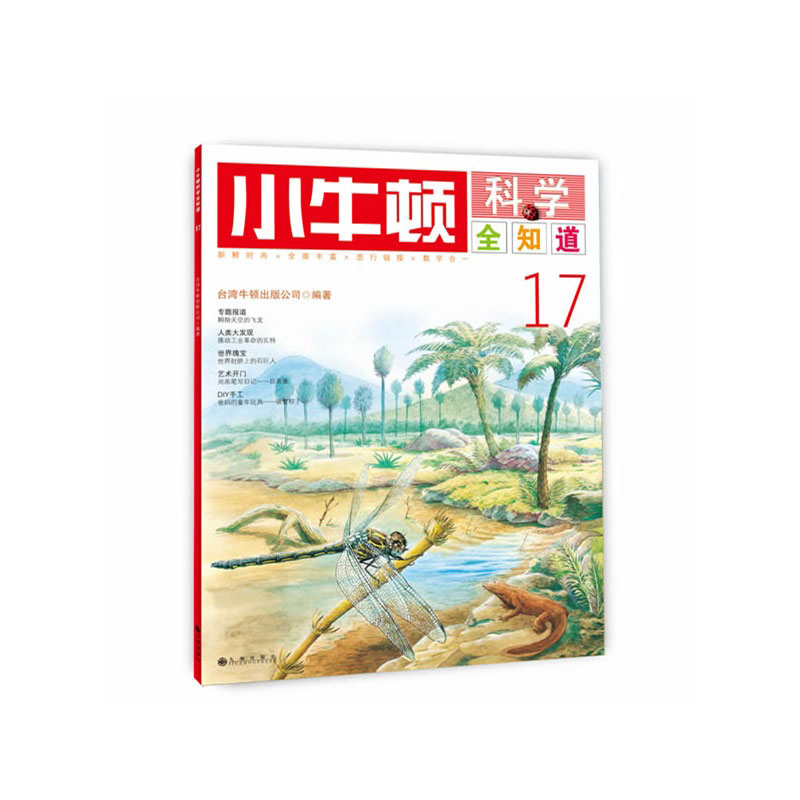 《小牛顿科学全知道17》
