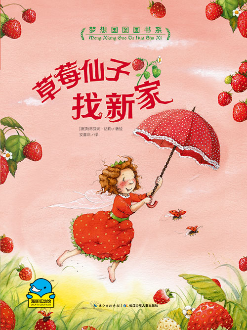 《草莓仙子找新家》