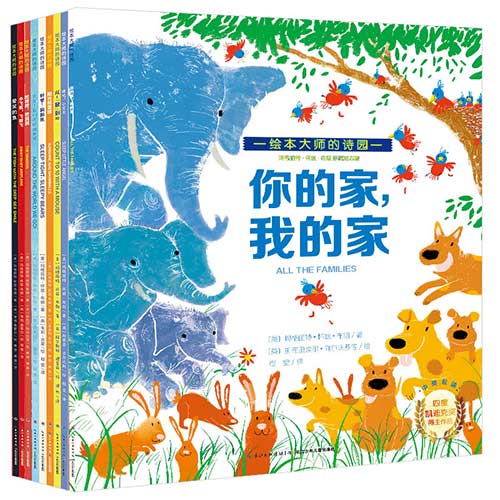 《绘本大师的诗园》