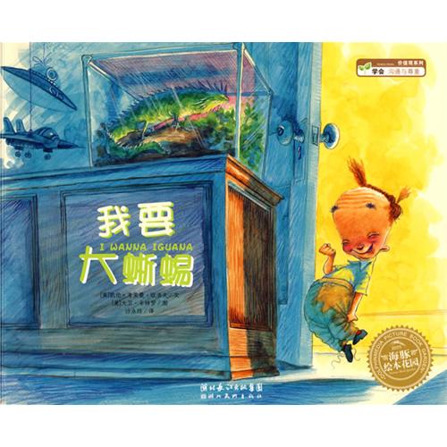 《我要大蜥蜴》