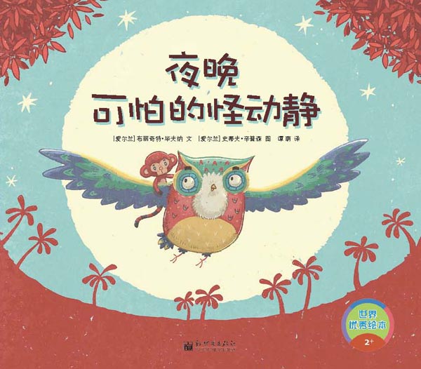 《夜晚可怕的怪动静》