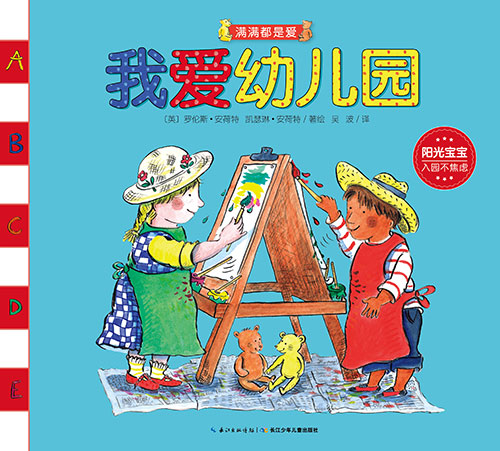 《我爱幼儿园 满满》