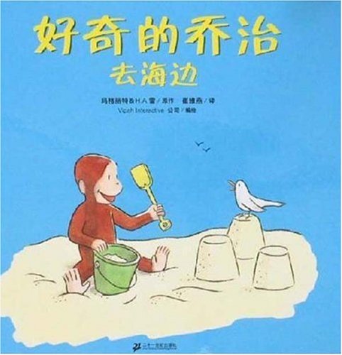 《好奇的乔治去海边  》