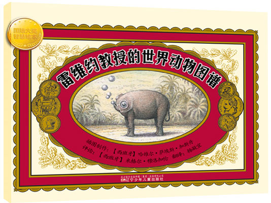 《雷维约教授的世界动物图谱》