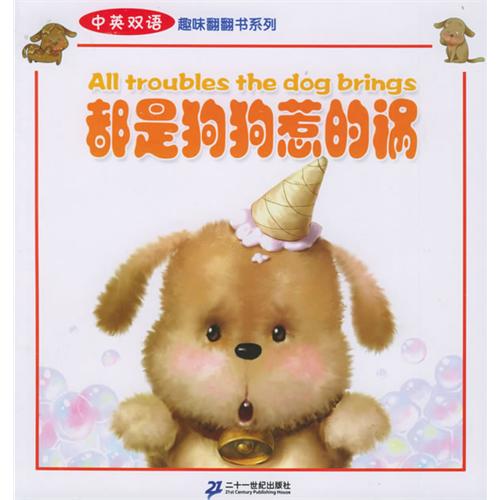 《都是狗狗惹的祸》