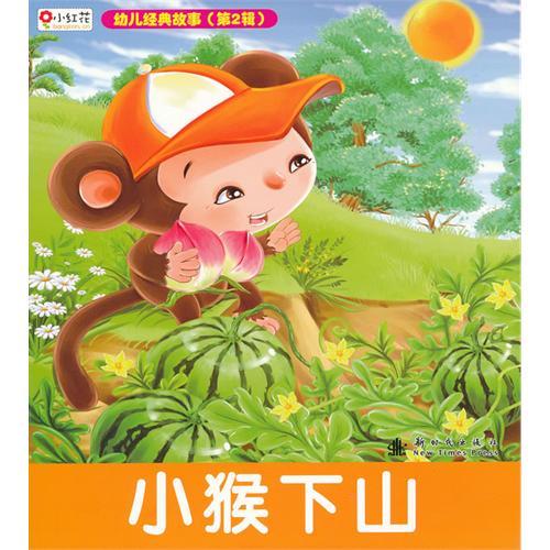 《小猴下山》