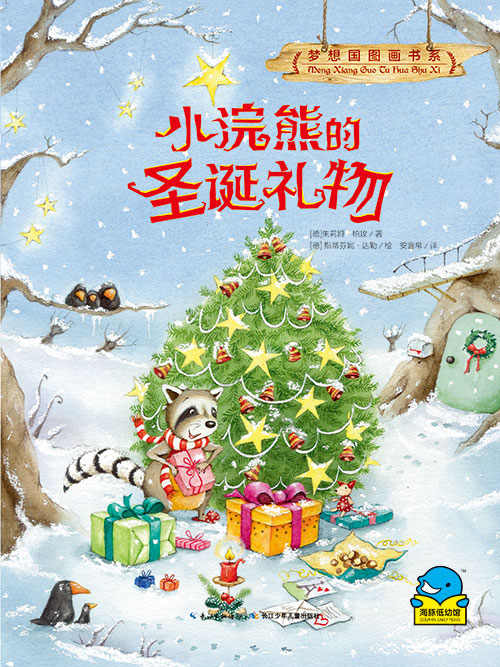 《小浣熊的圣诞礼物》