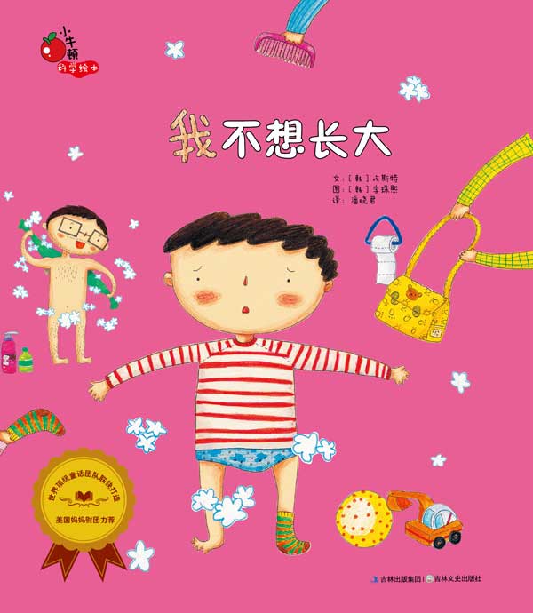 《我不想长大》