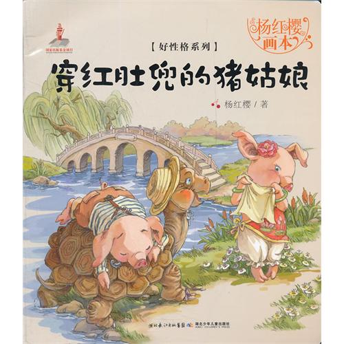 《穿红肚兜的猪姑娘》