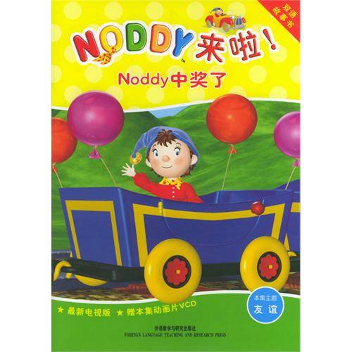《Noddy中奖了》
