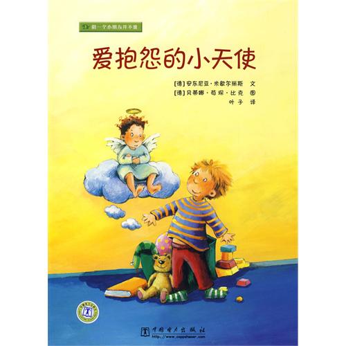 《爱抱怨的小天使》