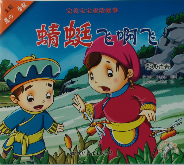 《蜻蜓飞啊飞》