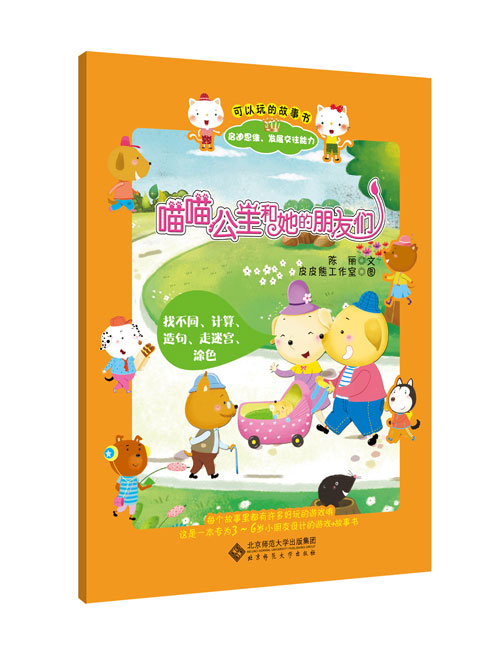 《喵喵公主和她的朋友们》