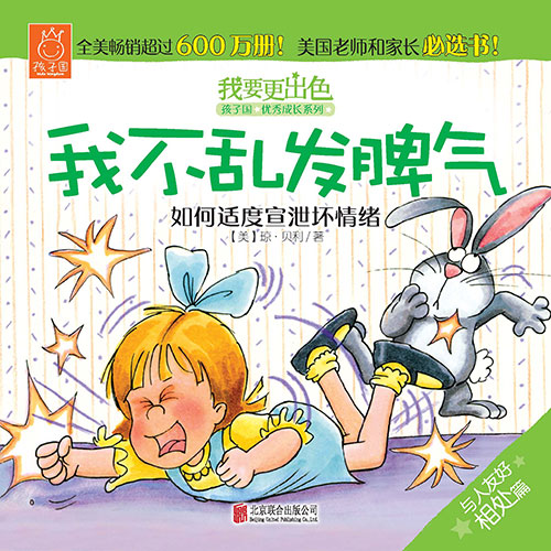 《我不乱发脾气》