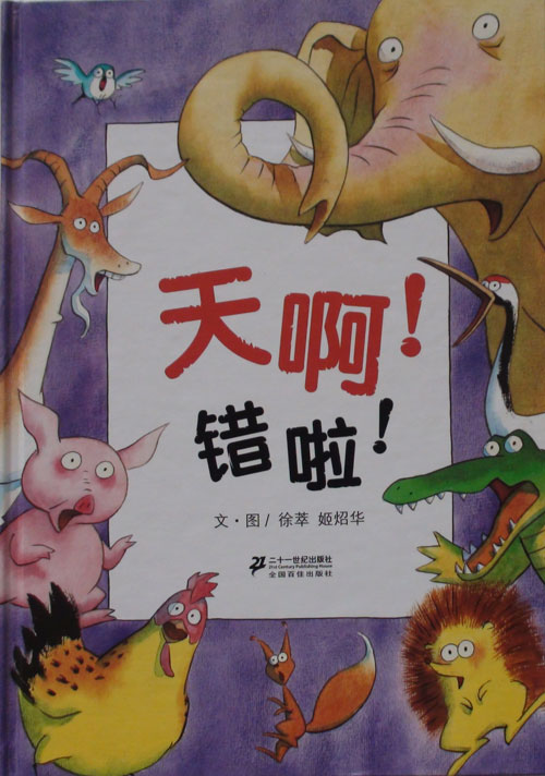 《天啊!错啦!》