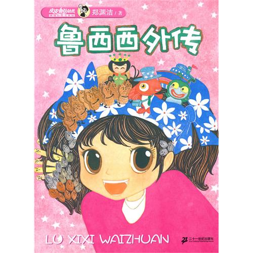 《鲁西西外传》