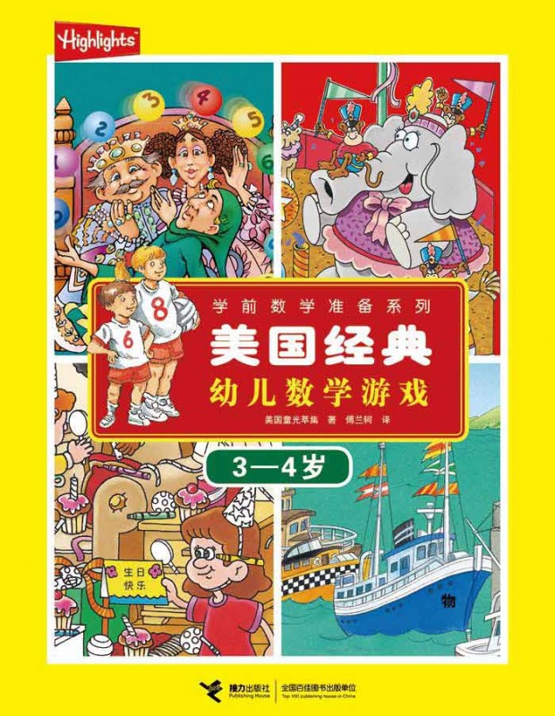 《美国经典幼儿数学游戏(3-4岁)》