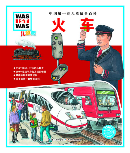 《中国第一套儿童情景百科:火车》