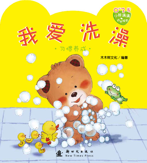 《我爱洗澡.满满》