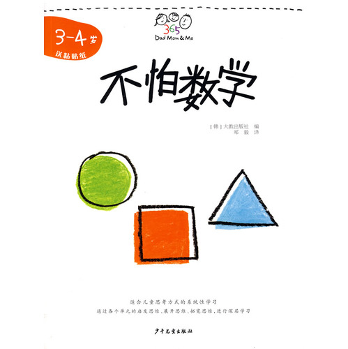 《不怕数学3-4岁》