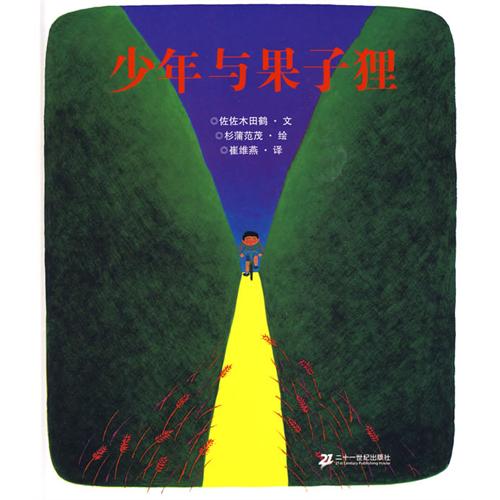 《少年与果子狸》