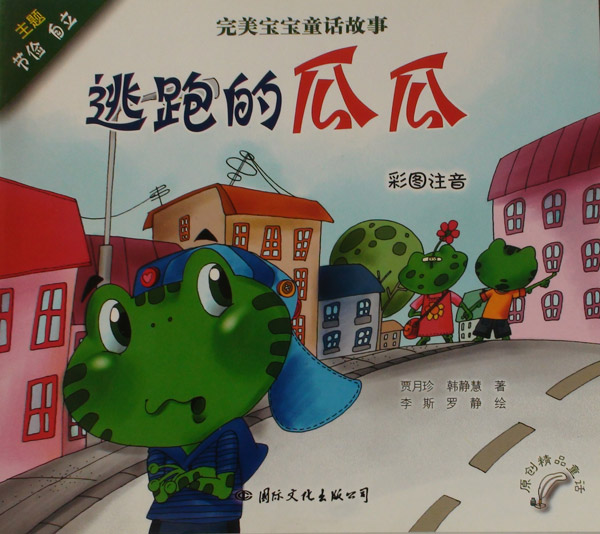 《逃跑的瓜瓜》