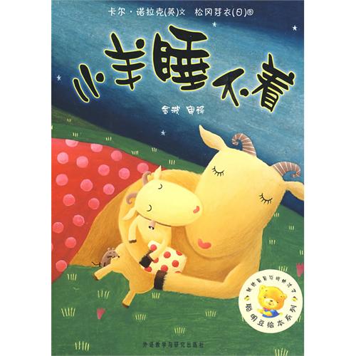 《小羊睡不着》