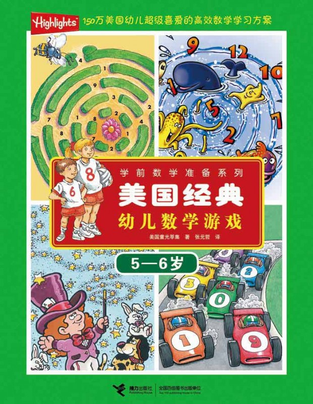 《美国经典幼儿数学游戏(5-6岁)》