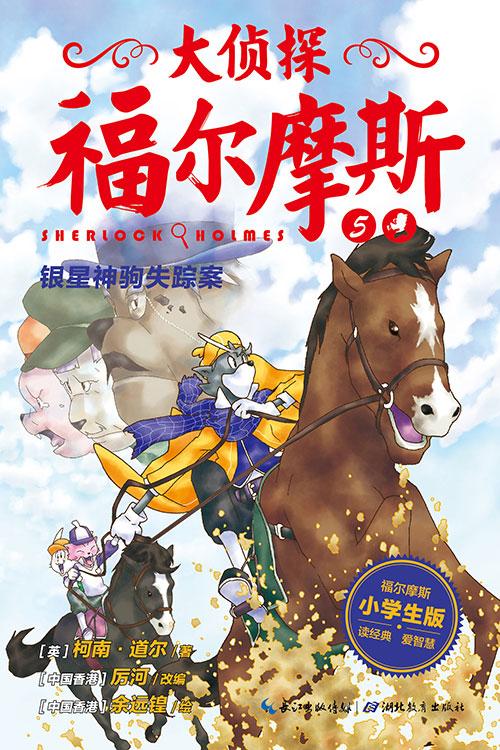 《银星神驹失踪案》