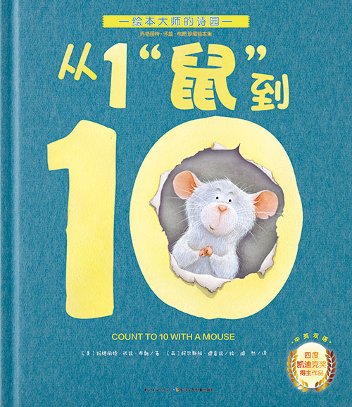 《从1“鼠”到10》