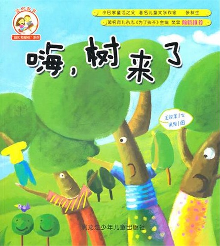 《嗨,树来了》