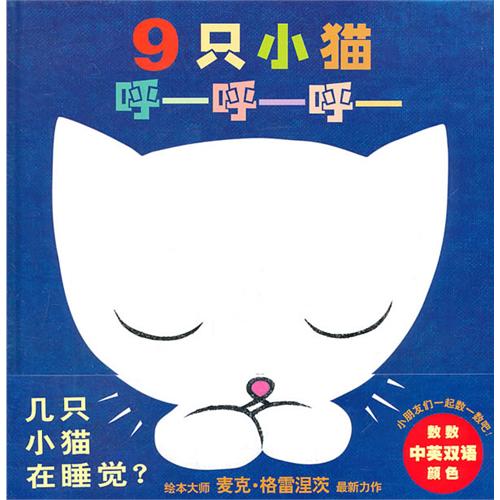 《9只小猫呼呼呼》