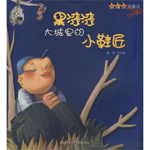 《黑漆漆大城里的小鞋匠》