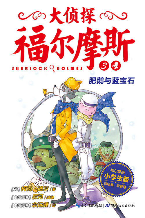 《肥鹅与蓝宝石》