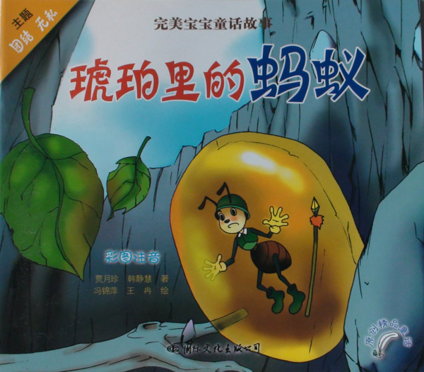 《琥珀里的蚂蚁》