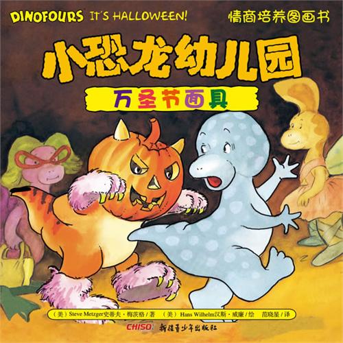 《小恐龙幼儿园.万圣节面具》